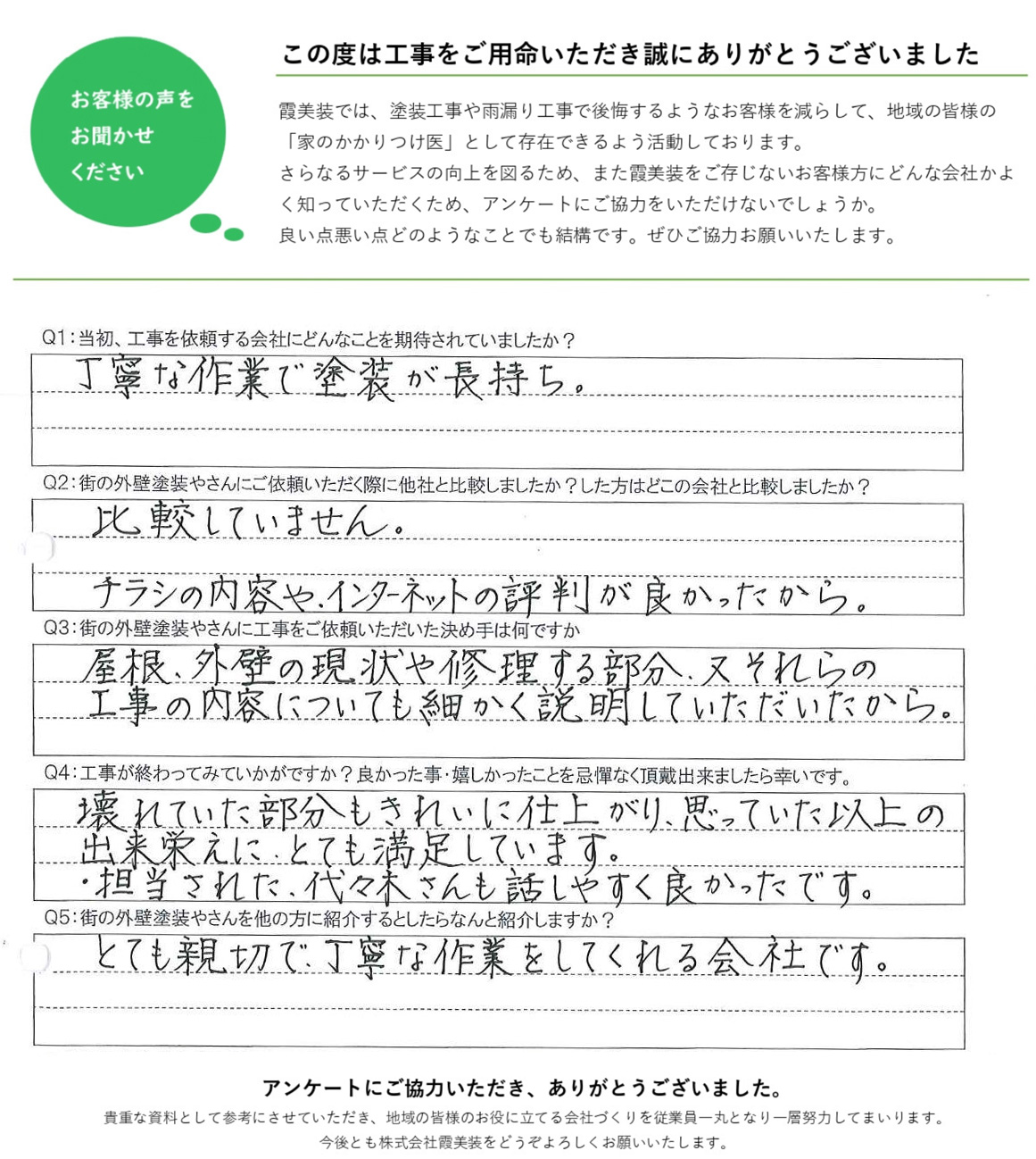 工事後お客様の声