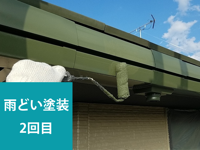 雨樋塗装2回目