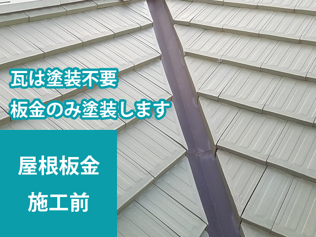 瓦は塗装不要ですが、板金は塗装で補修！