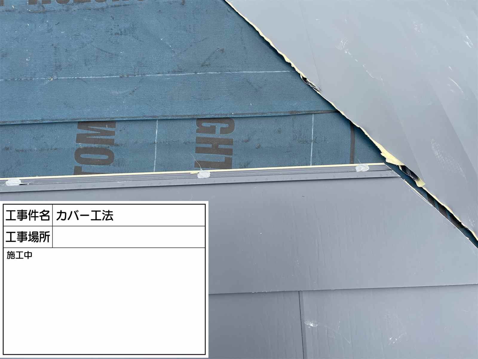 土浦市でカバー工法 横暖ルーフ施工中