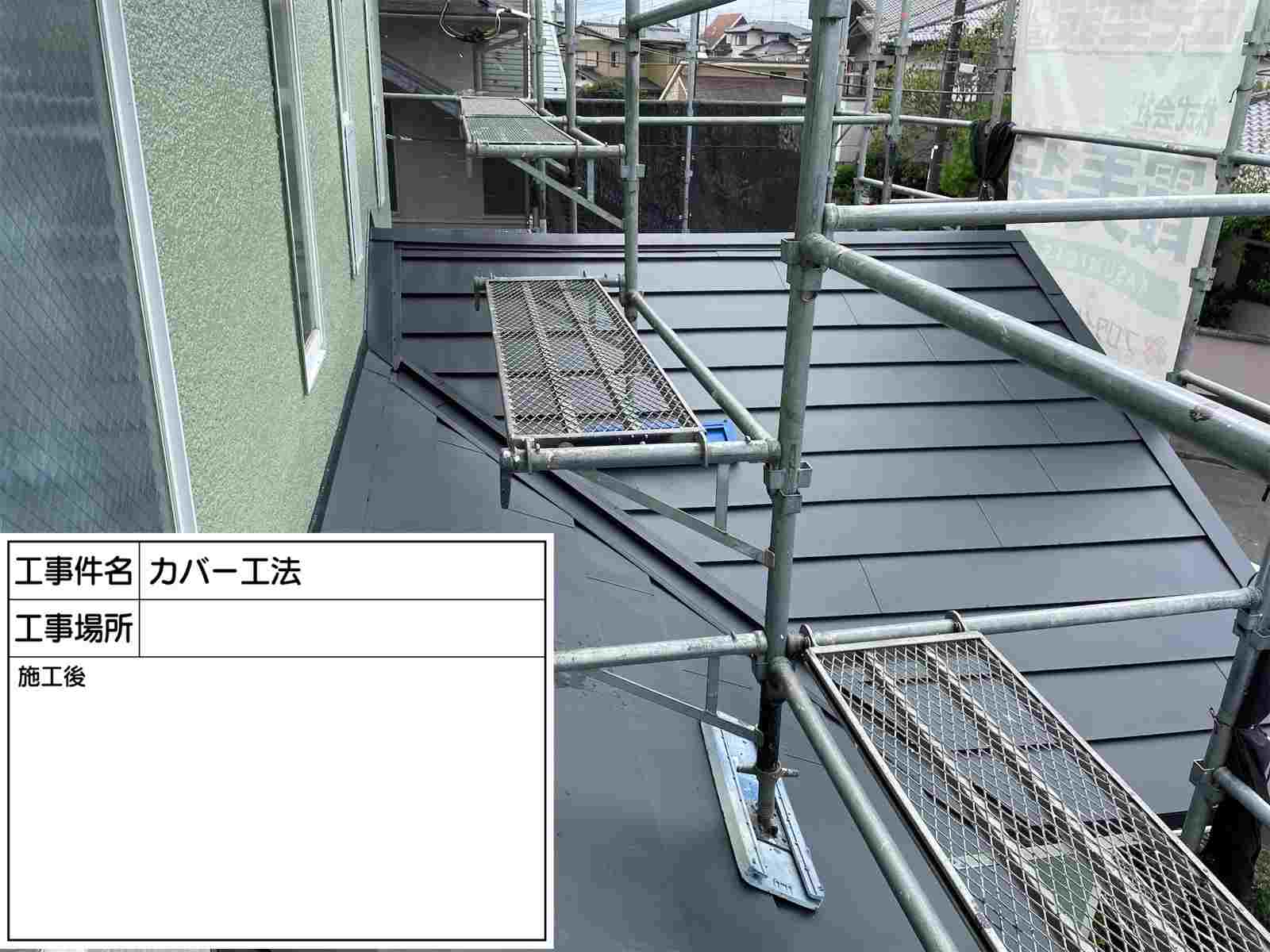 雨仕舞設置　屋根カバー工法