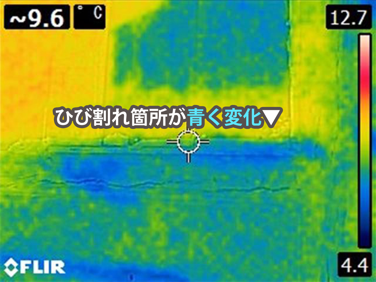 ひび割れ箇所が青く見えています