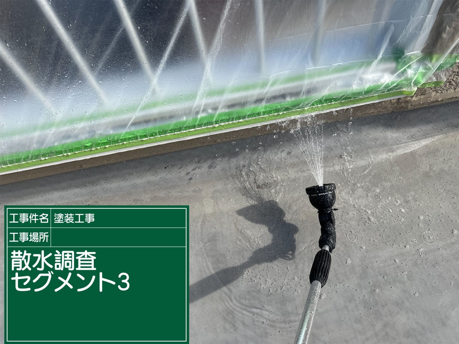 防水部散水調査