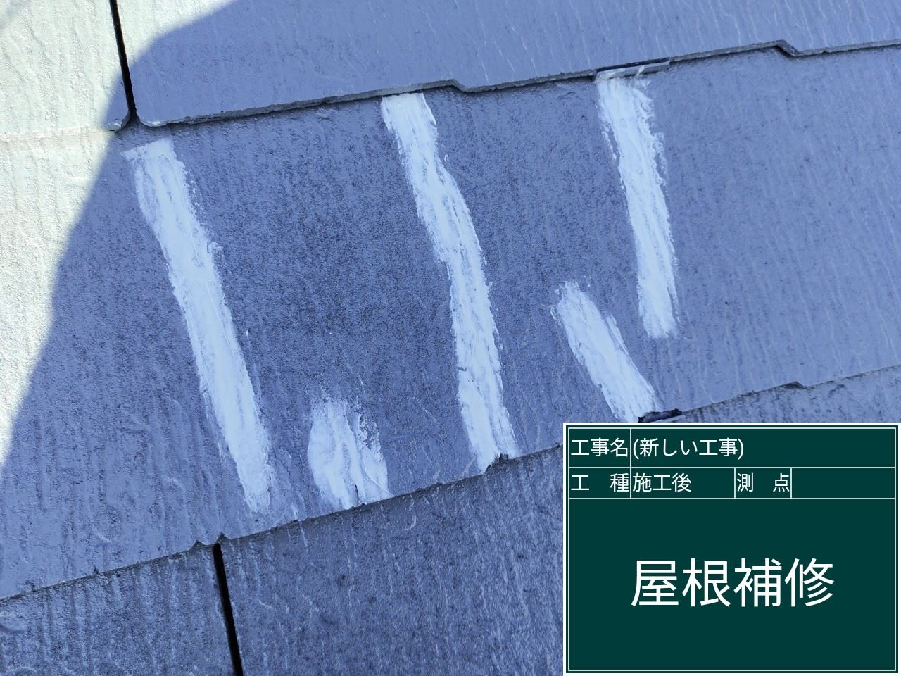 土浦市屋根塗装