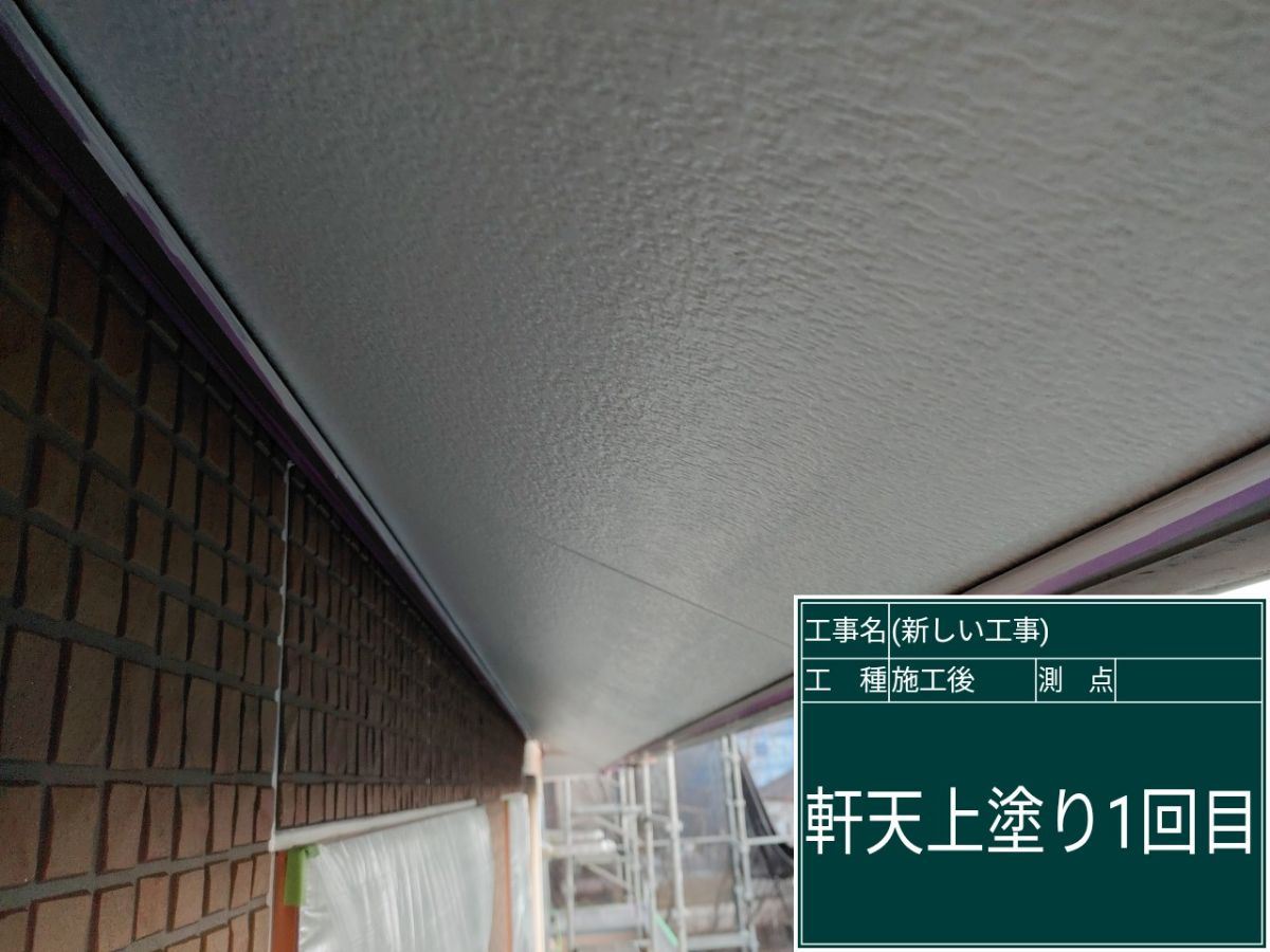軒天上塗り