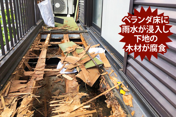 ベランダ床腐食雨漏り_本部