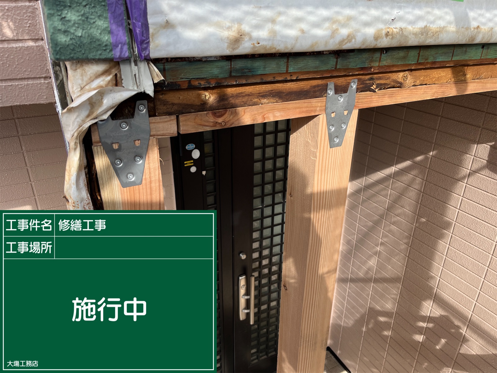 かすみがうら市雨漏り木工事玄関金具補強