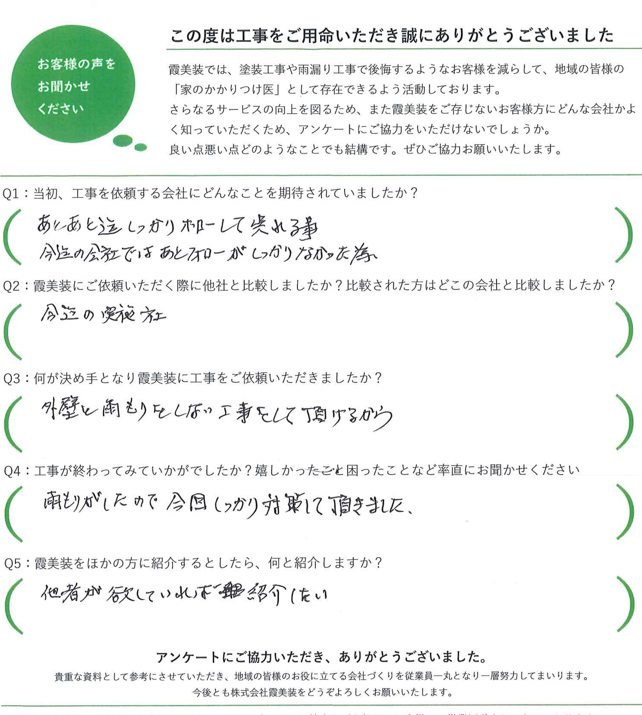 工事後お客様の声