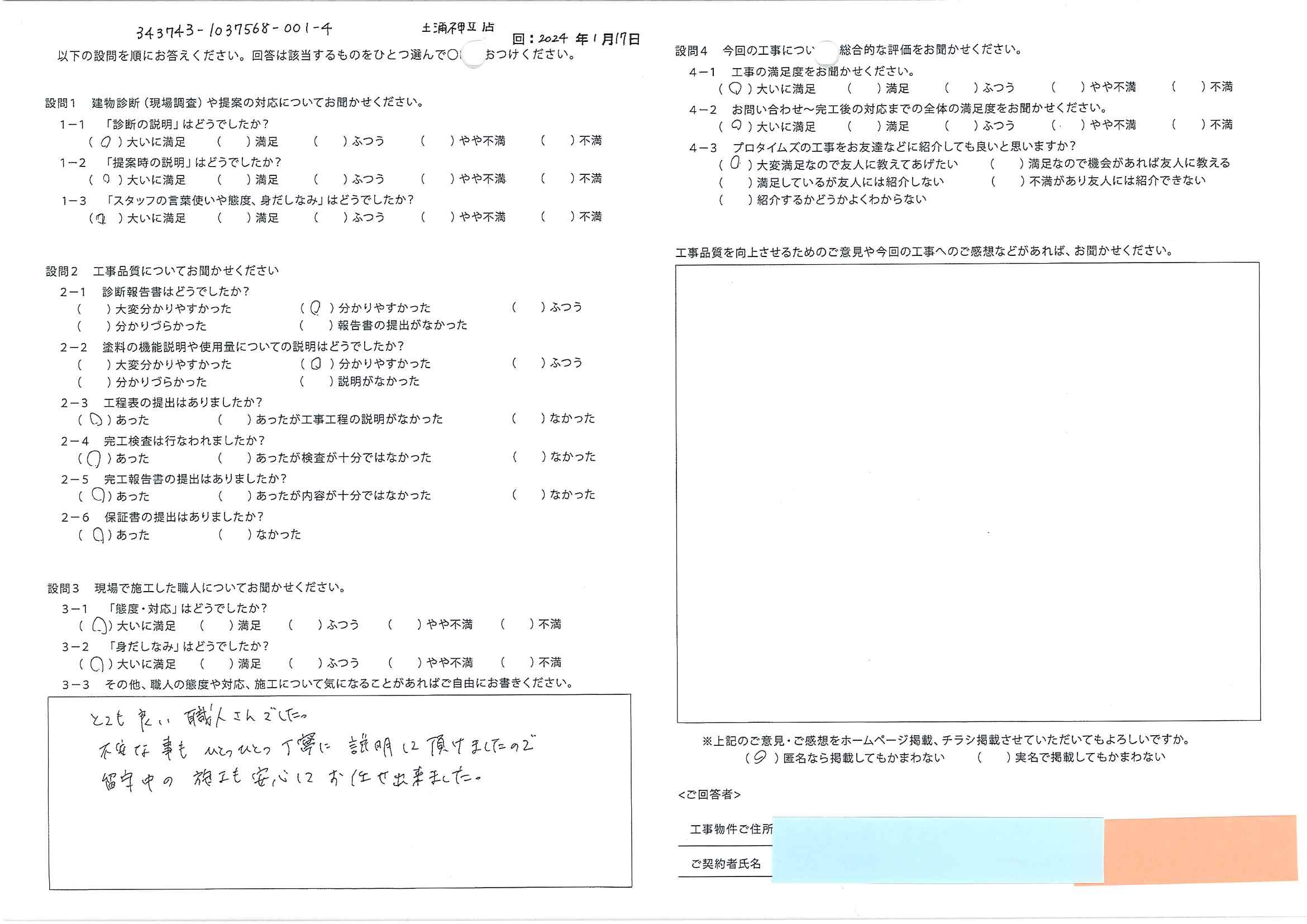 工事後お客様の声