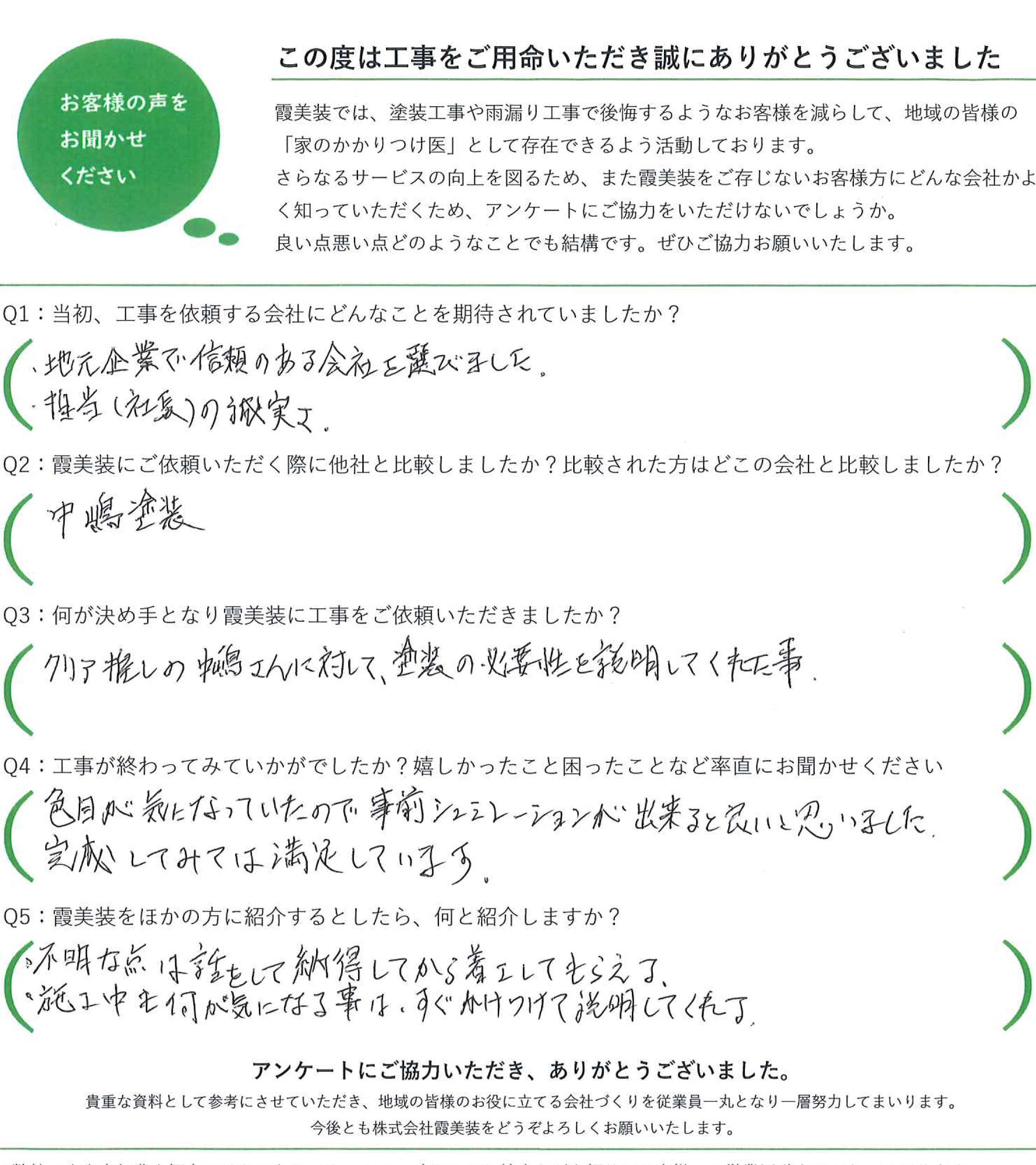 工事後お客様の声