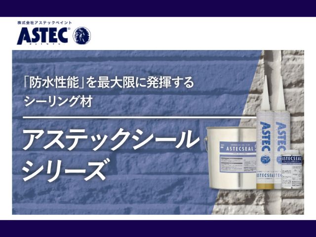 アステックシール
