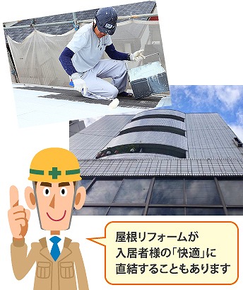 アパートマンション屋根メンテナンス