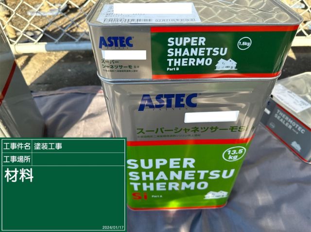 スーパーシャネツサーモ