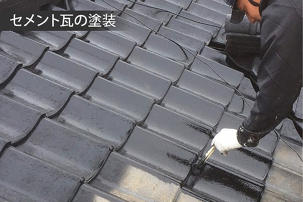 セメント瓦塗装メンテナンス