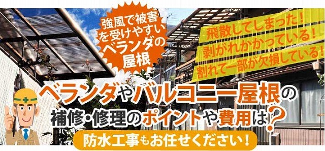 ベランダテラス屋根