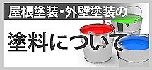 塗料について