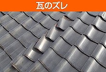 瓦のズレ