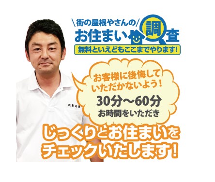 街の屋根やさん土浦店　無料点検