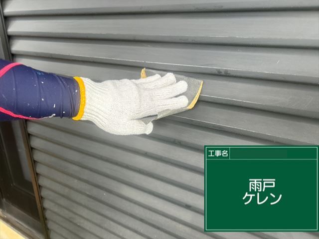 雨戸ケレン作業