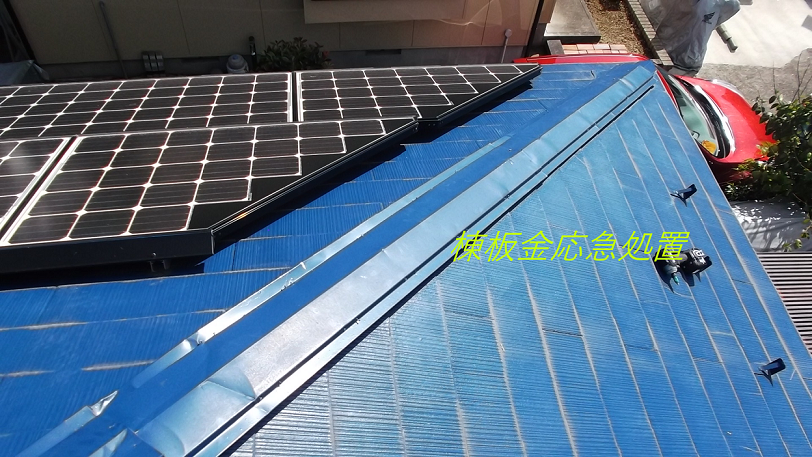 棟板金応急処置