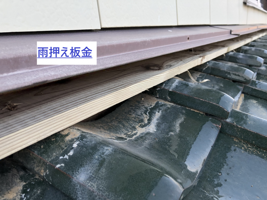 古びた雨押え板金