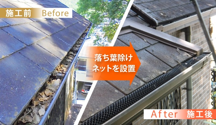 落葉よけネットビフォーアフター