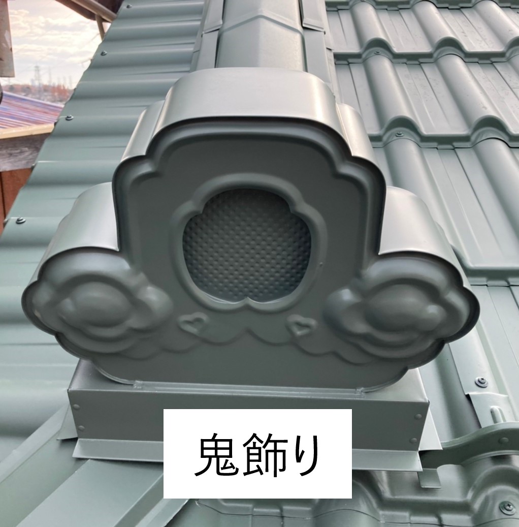 マックス瓦鬼飾り