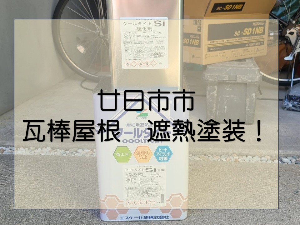 瓦棒屋根塗装工事