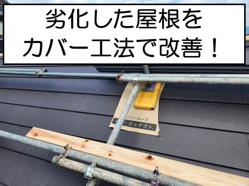 カバー工法