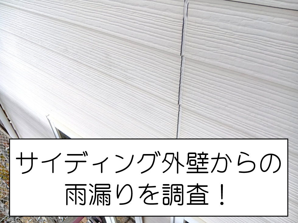 サイディング外壁からの雨漏りを調査