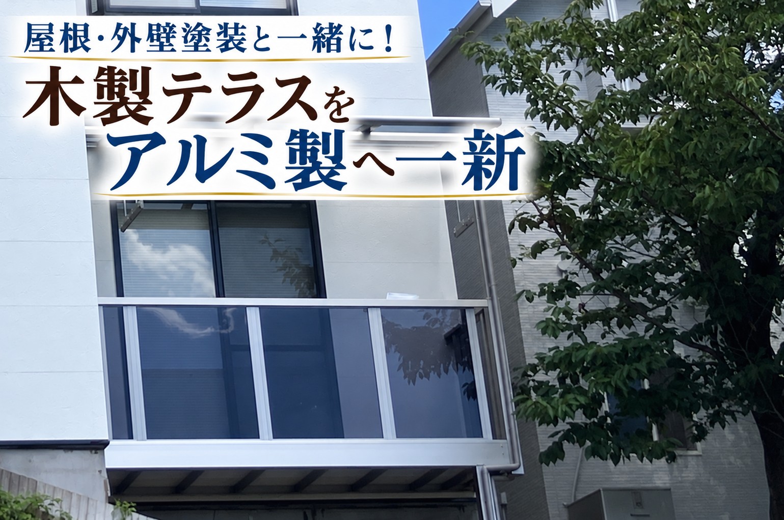 アルミテラス新設