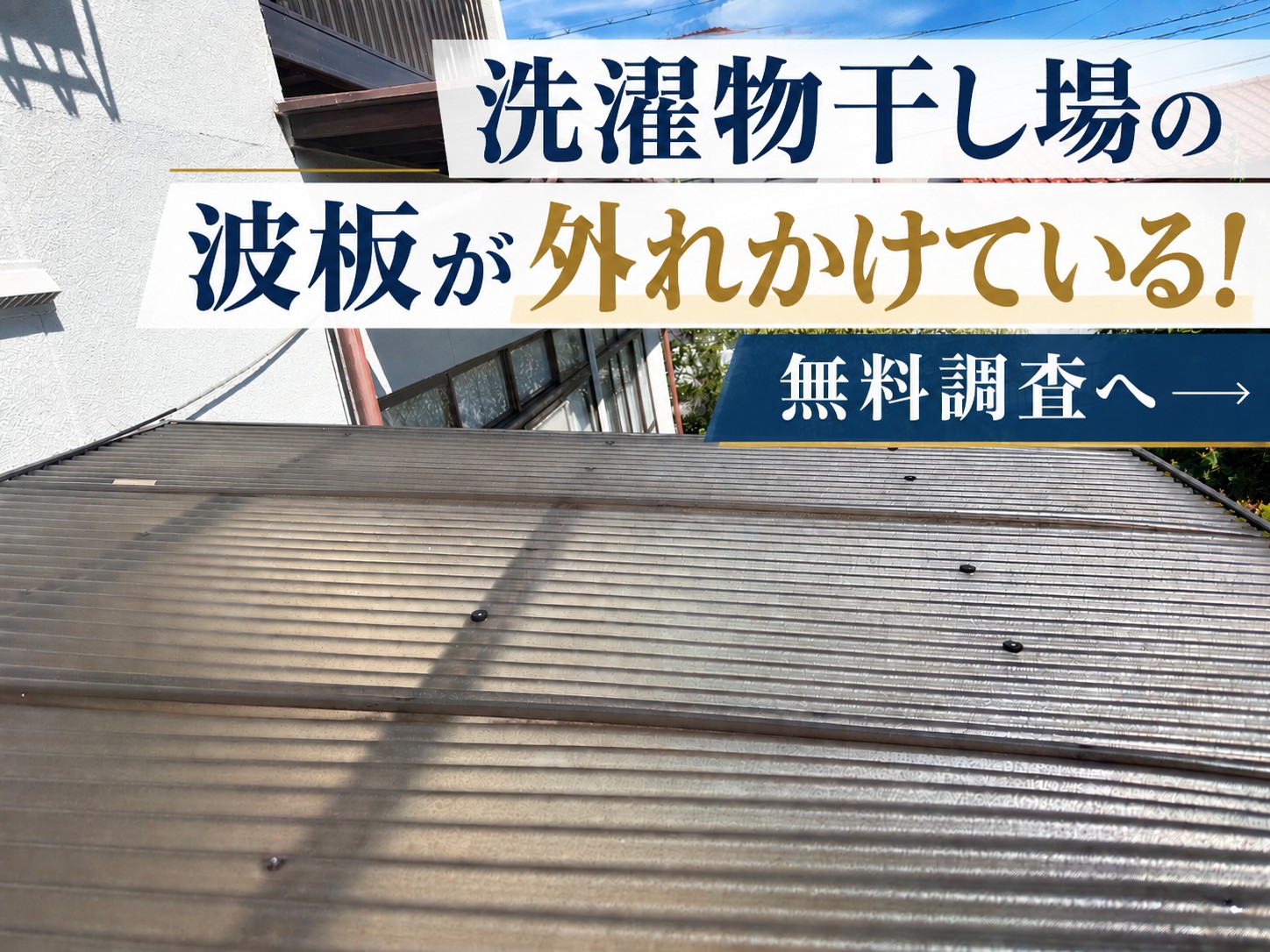 波板張り替え