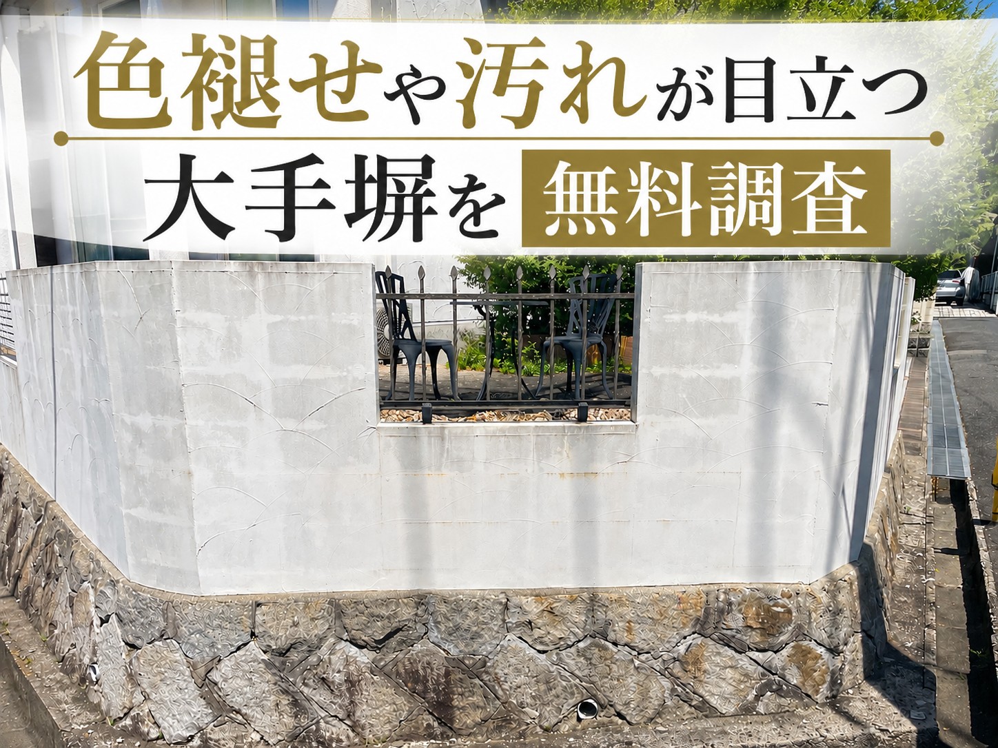 大手塀塗装