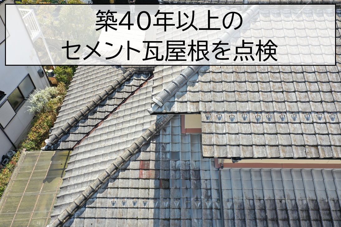 築40年以上のセメント瓦屋根を点検