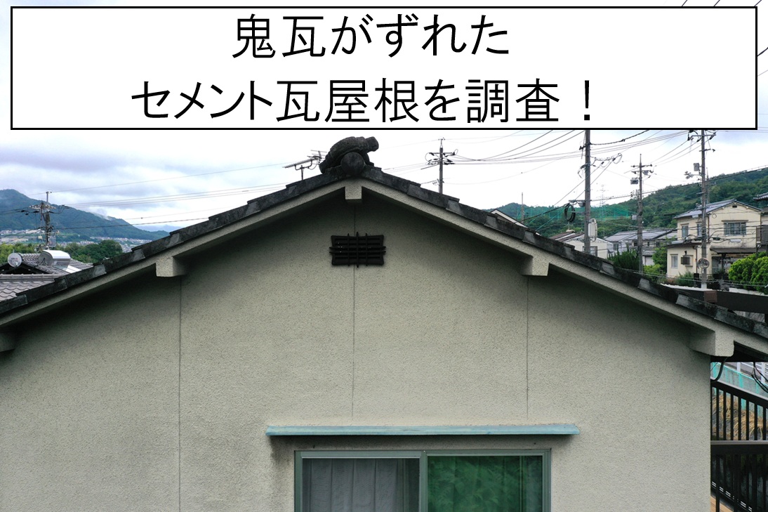 鬼瓦がずれたセメント瓦屋根を調査