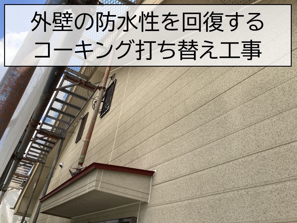 外壁の防水性を回復するコーキング打ち替え工事