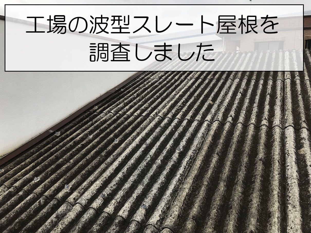 工場の波型スレート屋根を調査しました