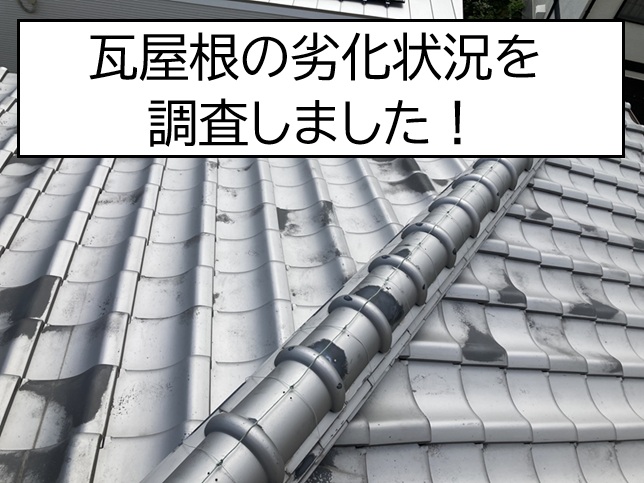 瓦屋根の劣化状況を調査しました