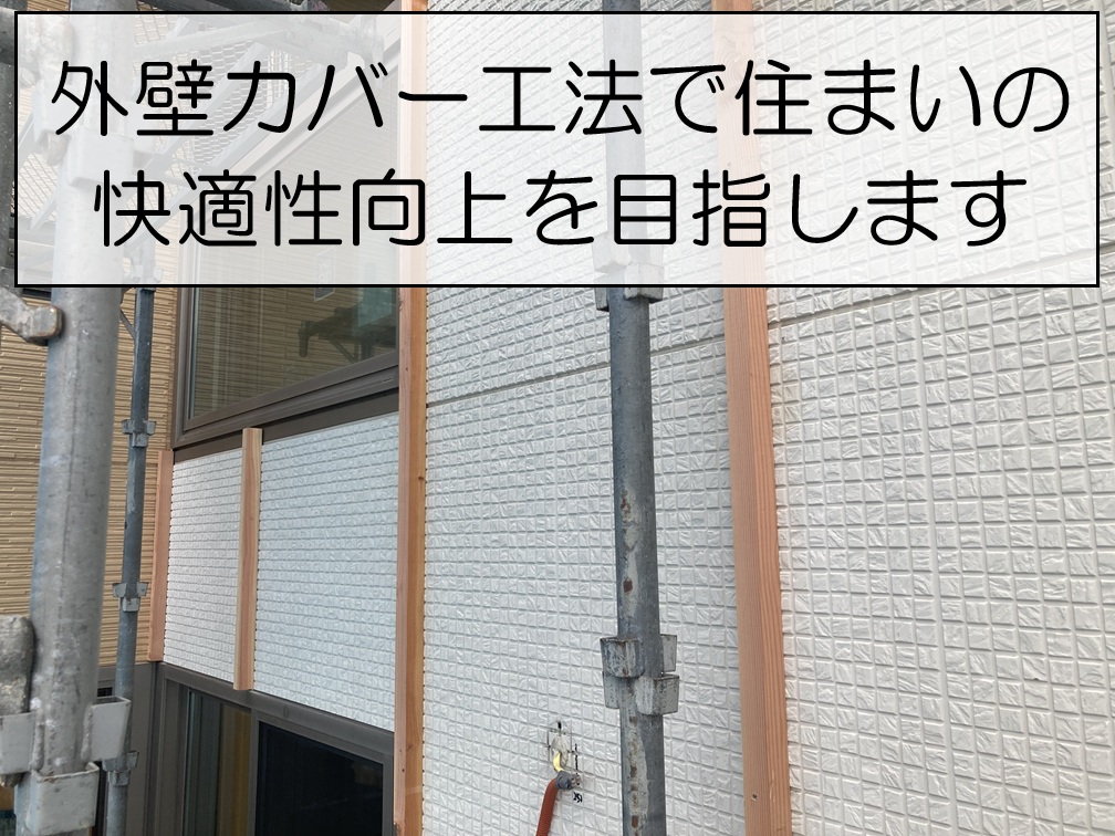 外壁カバー工法で住まいの快適性向上を目指します