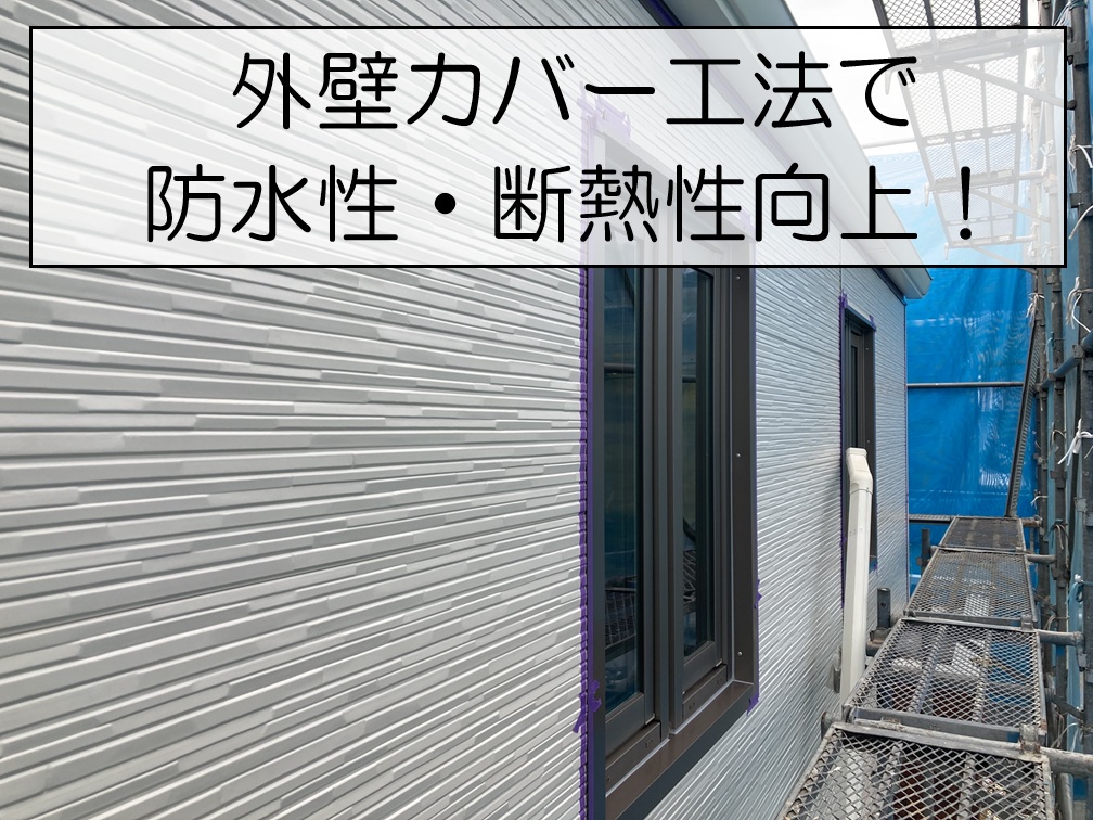 外壁カバー工法で防水性・断熱性向上