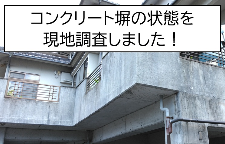 コンクリート塀の状態を現地調査しました