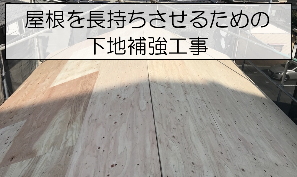 下地補強
