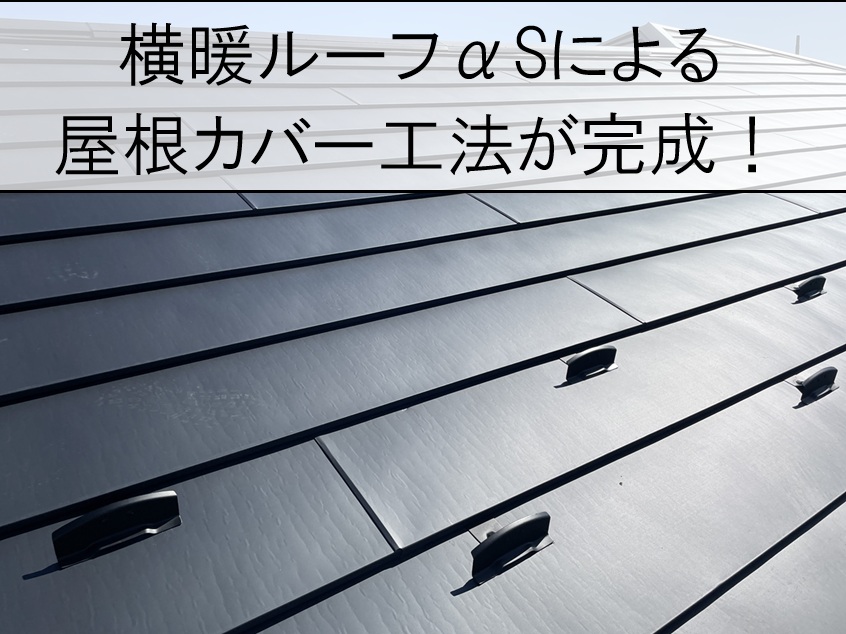横暖ルーフαSによる屋根カバー工法が完成