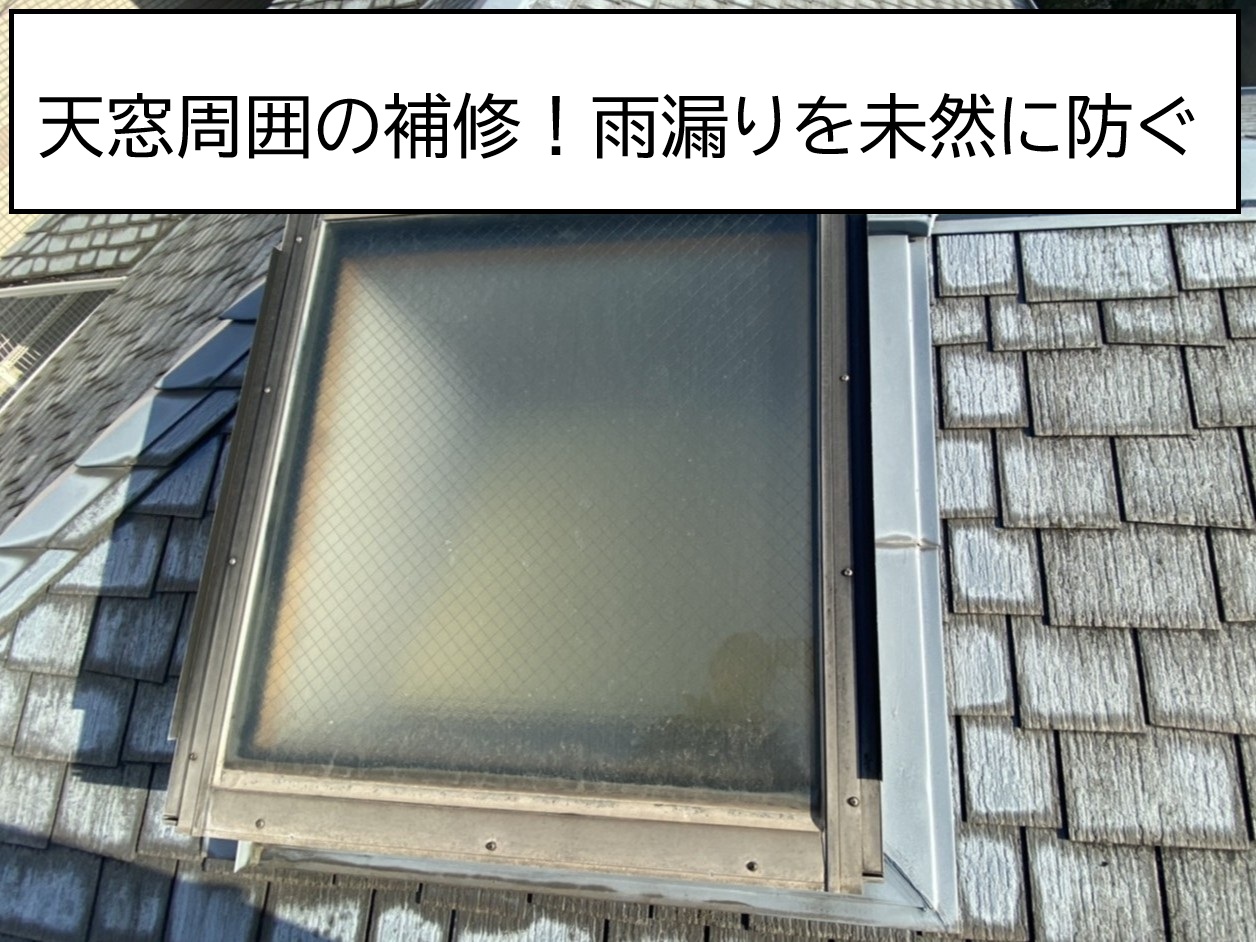 広島市安芸区、築30年以上の天窓は要注意！雨漏りを防ぐ点検と