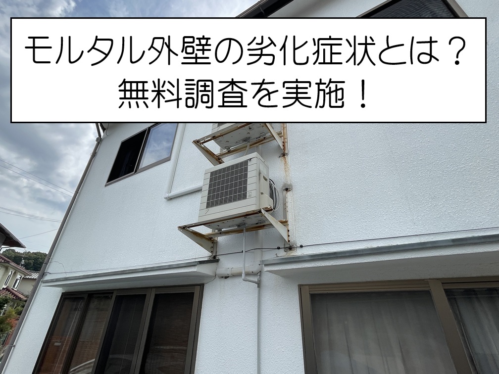 モルタル外壁