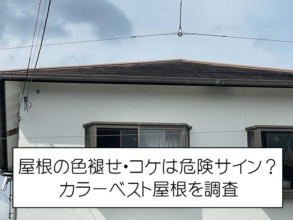 カラーベスト屋根
