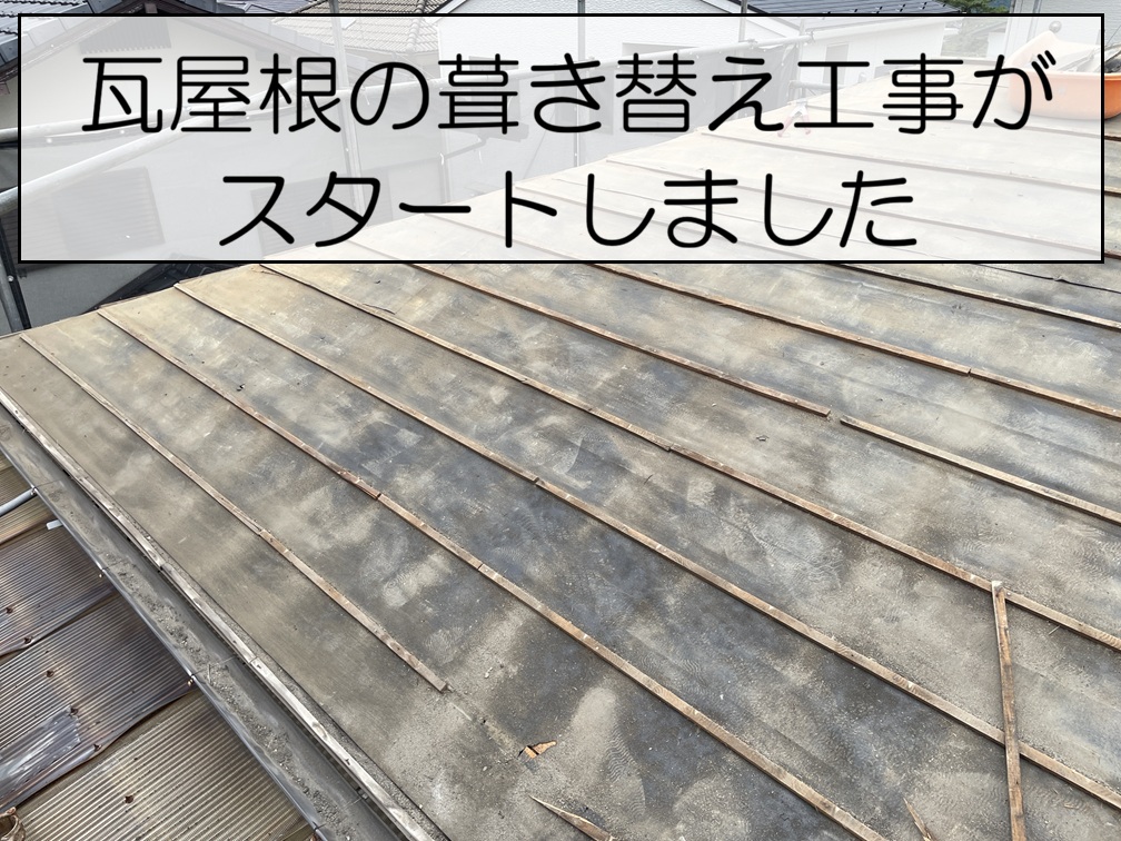 瓦屋根の葺き替え工事がスタートしました