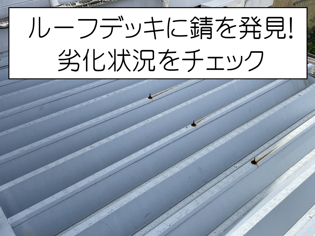 ルーフデッキ