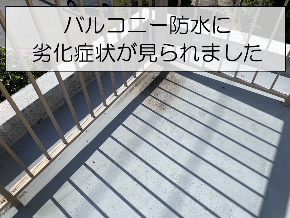 バルコニー防水劣化症状