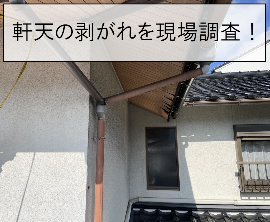 軒天の剥がれはなぜ起こる？